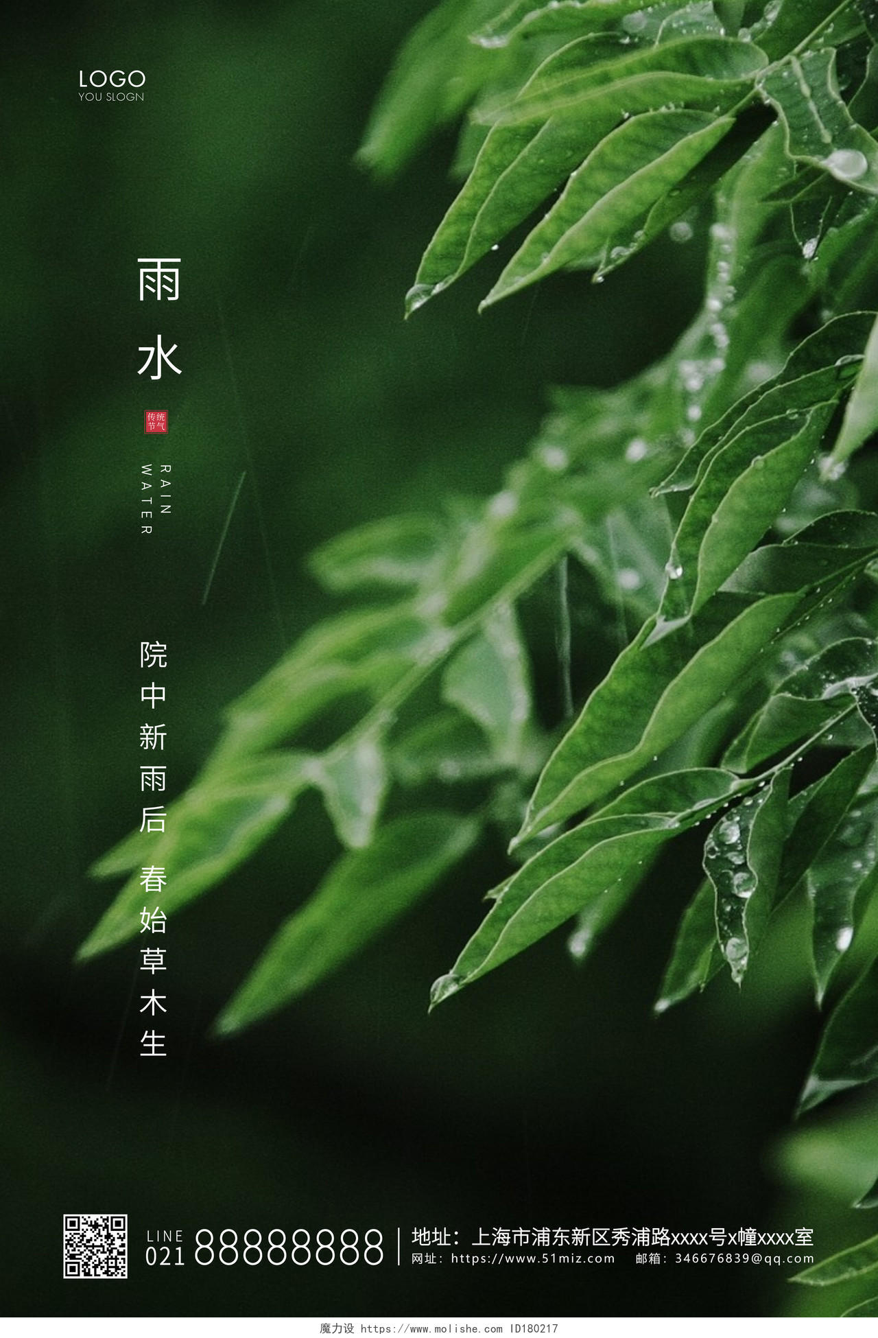 绿色简约二十四节气雨水节气宣传海报